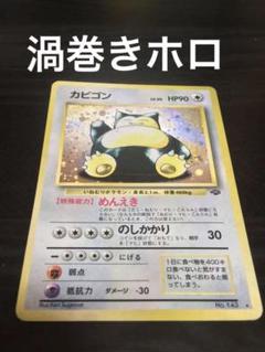 2025年最新】旧カビゴンの人気アイテム - メルカリ