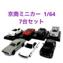 京商ミニカー 1/64 7台セット