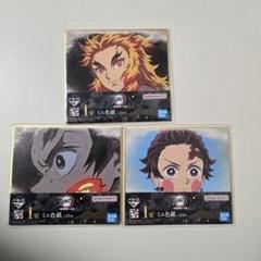 鬼滅の刃　ミニ色紙　３種類　セット　竈門炭治郎　煉獄杏寿郎 一番くじ I賞