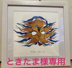 太陽の絵　岡本太郎　絵画作品 太陽の絵 岡本太郎 絵画作品 絵画
