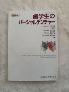 歯学生のパーシャルデンチャー