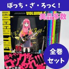 ぼっち・ざ・ろっく！　コミック/アンソロジー 既刊全巻セット　ygwis ぼっち・ざ・ろっく！ コミック/アンソロジー 既刊全巻セット