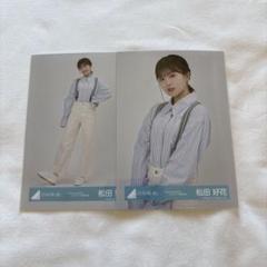 松田好花 Love yourself! ジャケット衣装 生写真