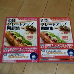 2冊セット!Z会グレードアップ問題集小学1年国語漢字・言葉