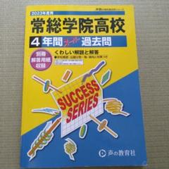 常総学院高校　4年間過去問　2023年度用