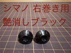 【リブレ・DRT】センターナット シマノ 右巻き 艶消ブラック2個 バリアルのサムネイル