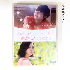 新品未開封『わたしが一番きれいだったとき』('12韓国)イ・ジョンソク m78283389435_1.jpg?1701139972