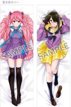 紫雲寺家の子供たち 第1巻 Blu-ray特典 紫雲寺謳華＆ことの 抱き枕カバー