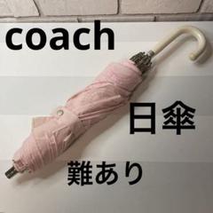【未使用品】タグ・シュリンク付 COACH 日傘 ノベルティ シグネチャー 未使用タグ付き COACH コーチ ノベルティ シグネチャー ピンク