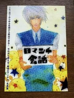 ロマンチ会話 / サンキュータツオ / 菱川書店