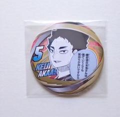 ハイキュー!! 赤葦京治 コレクション缶バッジ FUN!! ファンパーク