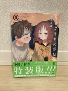 2025年最新】好きな子がめがねを忘れた 特装版の人気アイテム