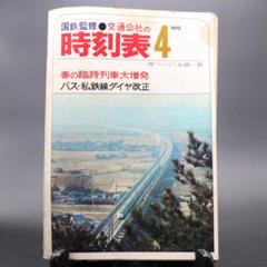 国鉄監修●交通公社の時刻表 1972年〜74年、79年　8冊セット　鉄道 2025年最新】時刻表 1972の人気アイテム - メルカリ
