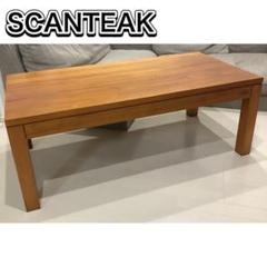 2025年最新】SCANTEAK センターテーブル・ローテーブルの人気