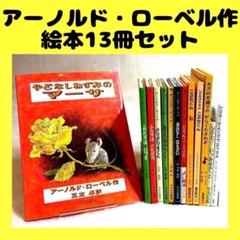 美品　人気作の絵本36冊セット アーノルド・ローベル いもとようこ まとめ売り 美品 人気作の絵本36冊セット アーノルド・ローベル いもと