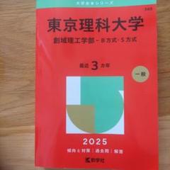 東京理科大学創域理工学部-B方式・S方式2025年版