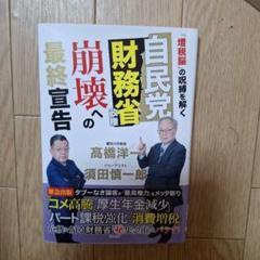自民党財務省政権 崩壊への最終宣告 「増税脳」の呪縛を解く