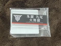 メガミデバイス コトブキヤくじ ネームプレート 朱羅 九尾 火舞羅