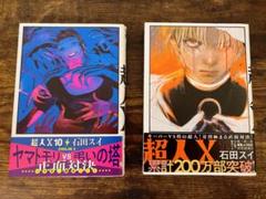 超人X 11巻セット　全巻初版 超人X 全11巻セット 石田スイ 全巻初版 - メルカリ