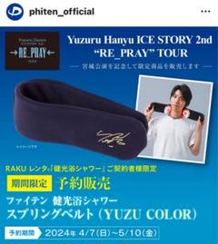 ファイテン 健光浴シャワー スプリングベルト (YUZU COLOR)