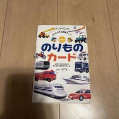 くもん　のりものカード　新品未使用 新品)くもん のりものカード 乗り物カードの通販 by 1610円以上