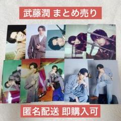 武藤潤 生写真 まとめ売り 武藤潤 生写真 まとめ売り - メルカリ