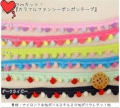 ポンポンテープ 3m カラフル ファンシー ピンク 新品未使用 ハンドメイド