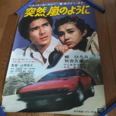 ★非売品 郷ひろみ 顔等身スタンド＆おまけポスター　NOT FOR SALE 2025年最新】郷ひろみポスターの人気アイテム - メルカリ