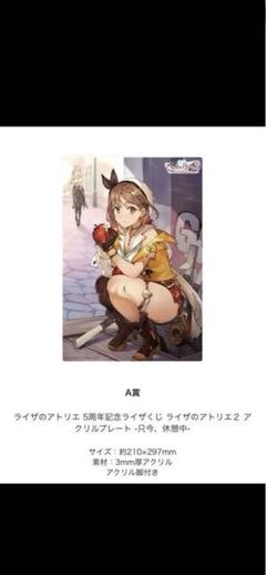ライザのアトリエ　5周年　A賞　アクリルプレート　お昼寝 ライザのアトリエ』 発売5周年を記念したグッズ＆くじが販売開始