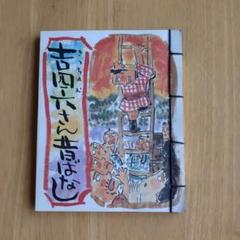 吉四六ばなし (1974年) |本 | 通販 | Amazon