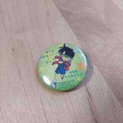 第4回名探偵コナンと巡る由良宿まち歩きラリー缶バッジ