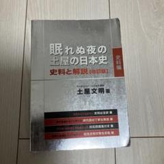 【廃盤】眠れぬ夜の土屋の日本史 CD&プリント 全時代セット 代々木ゼミナール 眠れぬ夜の土屋の日本史 史料と解説 （PREMIUM） | 土屋 文明