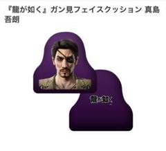 龍が如く 真島吾朗　ガン見フェイスクッション