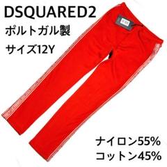 美品　ディースクエアード2 赤ロゴパンツ 12Y ナイロン混 スポーツEDTN