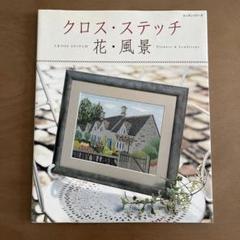 クロスステッチ 花・風景