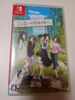 じんるいのみなさまへ Nintendo Switch