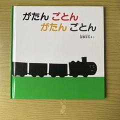 がたん ごとん がたん ごとん 絵本