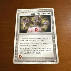 2025年最新】逆転！マジックハンドの人気アイテム - メルカリ