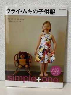 クライム・ムキの子供服　世界文化社　ワンピース　子供服　シンプル＋ワン
