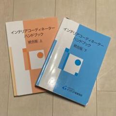 インテリアコーディネーターハンドブック上下 インテリアコ-ディネ-タ-ハンドブック (上) | インテリア産業