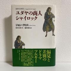 ユダヤの商人シャイロック