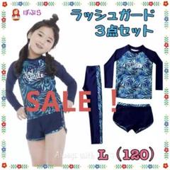 【新品】女の子　ラッシュガード３点セット　L（120）サイズ　b