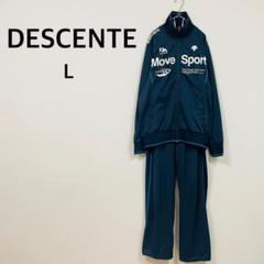 【デサント】ジャージ 上下 セット (L) 長袖 Move Sport ☆良品