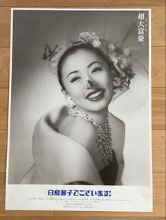 松雪泰子　白鳥麗子でございます　B2ポスター　新品額装付き 松雪泰子 白鳥麗子でございます B2ポスター 新品額装付き （ゴン