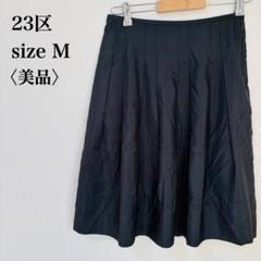 【美品】21SS 23区 プリーツスカート 膝丈スカート フレア 上品 シンプル