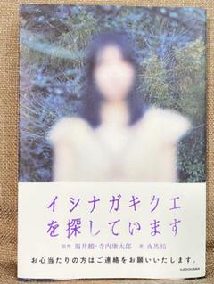 イシナガキクエを探しています