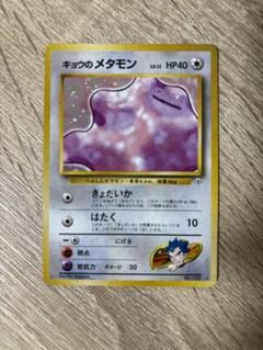 ポケモンカード　旧裏キョウのメタモン　MeijiメタモンPSA8 ポケモンカード ポケカ キョウのメタモン 旧裏 旧裏面 Japanese