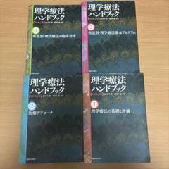 理学療法ハンドブック 改訂第3版 第1巻 理学療法の基礎と評価