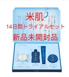 米肌 潤い体感セット トライアル 新品未開封品