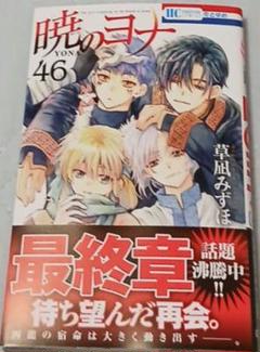暁のヨナ　全巻　最新刊46巻つき 草凪みずほ「暁のヨナ」最新刊 第46巻 6月20日発売!